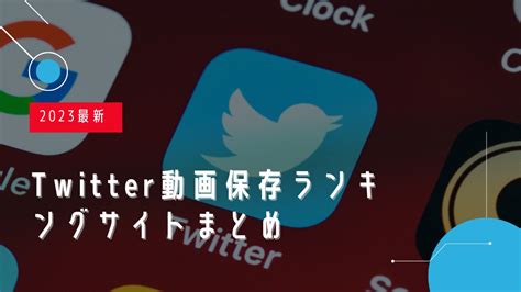 2024最新！Twitter (X)動画保存ランキングサイトオススメ